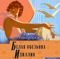 Белая обезьяна. Идиллия