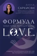 Формула L.O.V.E. - Анна Саркисян