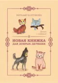 Новая книжка для добрых детишек - Наталья Платонова