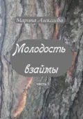 Молодость взаймы - Марина Алексеева