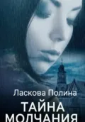 Тайна молчания - Полина Ласкова