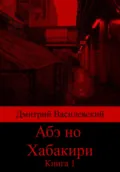 Абэ но Хабакири. Книга 1 - Дмитрий Василевский