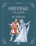 Оперные сказки и истории - Ирина Голицына