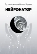 Нейронатор - Руслан Кокарев