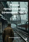 Жизнь продолжается: сочинение. Часть 5 - Николай Максимович Бажов-Абрамов