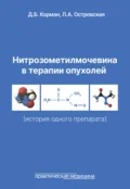 Нитрозометилмочевина в терапии опухолей (история одного препарата) - Л. А. Островская
