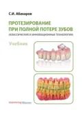 Протезирование при полной потере зубов (классические и инновационные технологии) - С. И. Абакаров