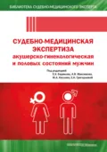 Судебно-медицинская экспертиза акушерско-гинекологическая и половых состояний мужчин - Е. Х. Баринов