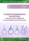 Судебно-медицинская экспертиза механической асфиксии и постасфиктической болезни - Александр Викторович Максимов