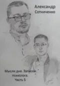 Мысли дня. Записки психолога. Часть 5 - Александр Сергеевич Сотниченко