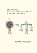 Без паники: путь от стресса и тревоги к жизни в балансе. - Мария Алексеевна Алексеева
