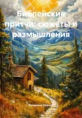 Библейские притчи: сюжеты и размышления - Владимир Леонов