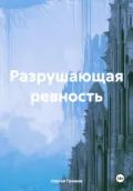 Разрушающая ревность - Сергей Громов