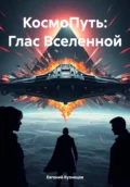 КосмоПуть: Глас Вселенной - Евгений Кузнецов