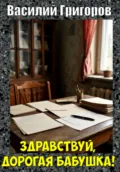 Здравствуй, дорогая бабушка! - Василий Григоров