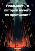 Реальность, в которой ничего не происходит - Света Дикая