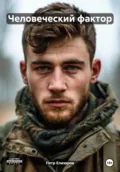 Человеческий фактор - Петр Анатольевич Елизаров