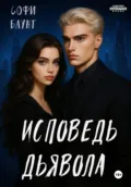 Исповедь дьявола - Софи Баунт
