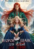 Второй шанс для Элии - Марина Александрова