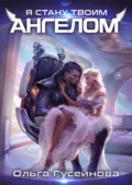 Я стану твоим ангелом - Ольга Гусейнова