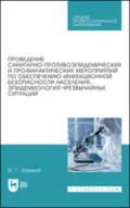 Проведение санитарно-противоэпидемических и профилактических мероприятий по обеспечению инфекционной безопасности населения: эпидемиология чрезвычайных ситуаций. Учебное пособие для СПО - И. Г. Зорина