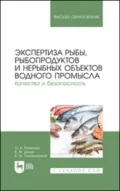 Экспертиза рыбы, рыбопродуктов и нерыбных объектов водного промысла. Качество и безопасность. Учебник для вузов. 2-е издание, стереотипное - В. М. Дацун