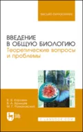 Введение в общую биологию. Теоретические вопросы и проблемы. Учебное пособие для вузов. 3-е издание, стереотипное - В. А. Брынцев