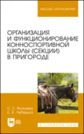 Организация и функционирование конноспортивной школы (секции) в пригороде. Учебное пособие для вузов. 2-е издание, стереотипное - Егор Яковлевич Лебедько