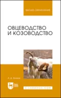 Овцеводство и козоводство. Учебник для вузов. 6-е издание, стереотипное - А. Д. Волков