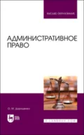 Административное право. Учебник для вузов. 2-е издание, стереотипное - Ольга Марковна Дорошенко