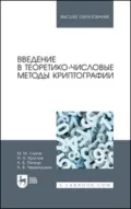Введение в теоретико-числовые методы криптографии. Учебное пособие для вузов. 2-е издание, стереотипное - М. М. Глухов