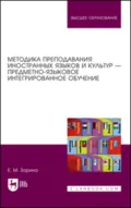 Методика преподавания иностранных языков и культур – предметно-языковое интегрированное обучение. Учебное пособие для вузов. 2-е издание, стереотипное - Елена Михайловна Зорина