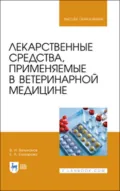Лекарственные средства, применяемые в ветеринарной медицине. Учебное пособие для вузов. 3-е издание, стереотипное - Е. А. Елизарова