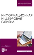 Информационная и цифровая гигиена. Учебное пособие для вузов. 2-е издание, стереотипное - А. Л. Еремин