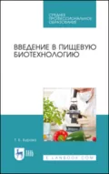 Введение в пищевую биотехнологию. Учебное пособие для СПО. 2-е издание, стереотипное - Т. Е. Бурова