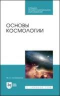 Основы космологии. Учебное пособие для СПО. 2-е издание, стереотипное - Магомедбаг Кагирович Гусейханов