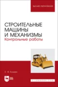 Строительные машины и механизмы. Контрольные работы. Учебное пособие для вузов - С. Ф. Козьмин