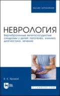 Неврология. Вертеброгенные вегетососудистые синдромы у детей: патогенез, клиника, диагностика, лечение. Учебное пособие для вузов - В. К. Яровой