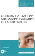 Основы патологии: аномалии развития органов чувств. Учебное пособие для СПО - О. В. Калмин