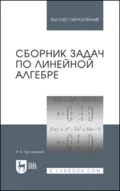 Сборник задач по линейной алгебре. Учебное пособие для вузов. 17-е издание, исправленное - И. В. Проскуряков