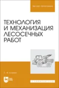 Технология и механизация лесосечных работ. Учебное пособие для вузов - С. Ф. Козьмин