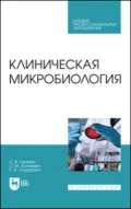 Клиническая микробиология. Учебное пособие для СПО. 3-е издание, стереотипное - С. В. Лелевич