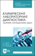 Клиническая лабораторная диагностика: сборник ситуационных задач. Учебное пособие для СПО. 2-е издание, стереотипное - В. В. Максимова