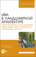 Ива в ландшафтной архитектуре. Перспективное использование видов рода Salix в озеленении населенных пунктов. 2-е издание, стереотипное - О. Б. Сокольская