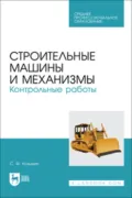 Строительные машины и механизмы. Контрольные работы. Учебное пособие для СПО - С. Ф. Козьмин