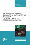 Экологизированные технологии выращивания и защита овощных культур от вредных объектов. Учебное пособие для СПО - О. В. Мельникова