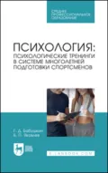Психология: психологические тренинги в системе многолетней подготовки спортсменов. Учебное пособие для СПО - Б. П. Яковлев