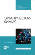 Органическая химия. Учебник для СПО. 7-е издание, стереотипное - А. И. Артеменко