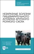 Незаразные болезни пищеварительного аппарата крупного рогатого скота. Учебное пособие для СПО. 3-е издание, стереотипное - В. Н. Денисенко