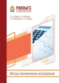 Методы экономических исследований - Евгения Владимировна Симонова
